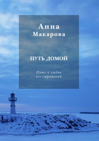 Обложка книги «Путь домой»