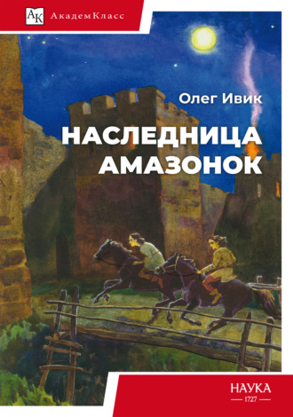 Обложка книги «Наследница амазонок»