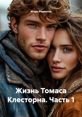 Обложка книги «Жизнь Томаса Клесторна. Часть 1»