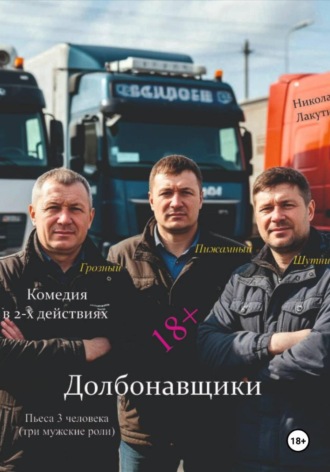 Обложка книги «Долбонавщики. Комедия. Пьеса на три человека»