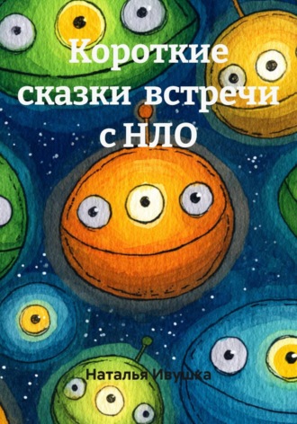 Обложка книги «Короткие сказки встречи с НЛО»