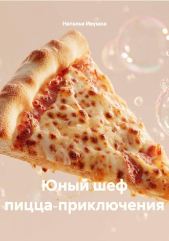 . Юный шеф пицца‑приключения