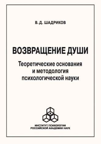 В. Д. Шадриков. Возвращение души. Теоретические основания и методология психологической науки