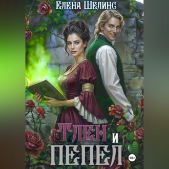 Обложка книги «Тлен и пепел»