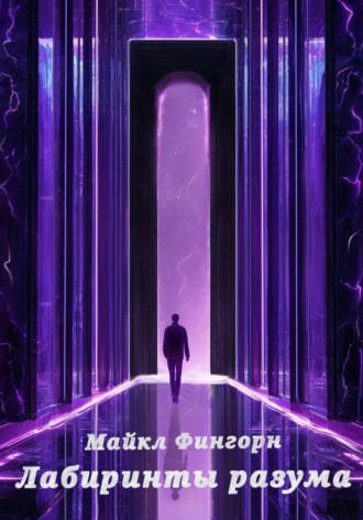 Майкл Фингорн. Лабиринты Разума