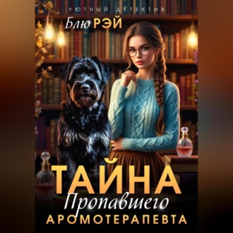 Обложка книги «Тайна пропавшего ароматерапевта»