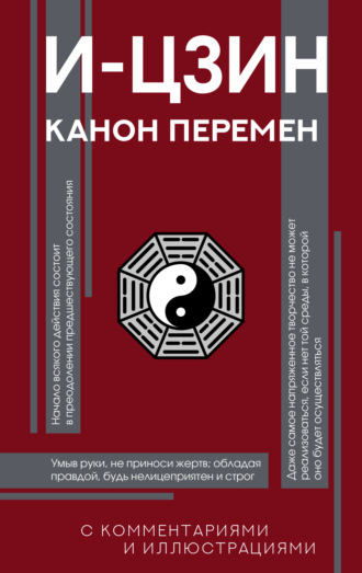 Обложка книги «И-цзин. Канон Перемен»
