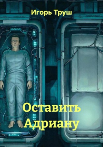 Игорь Труш. Оставить Адриану