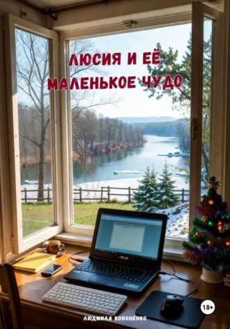 Людмила Кононенко. Люсия и её маленькое чудо