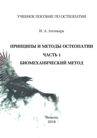 Обложка книги «Принципы и методы остеопатии. Часть 1. Биомеханический метод»