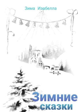 Изабелла Зима. Зимние сказки