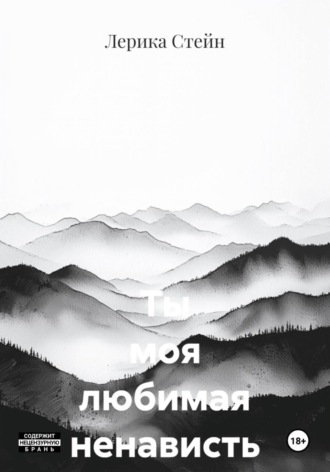 Ты моя любимая ненависть. Лерика Стейн