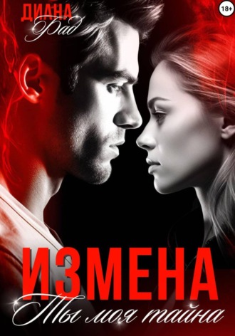 Измена. Ты моя тайна. Диана Фад