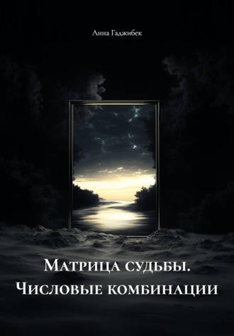 Обложка книги «Матрица судьбы. Числовые комбинации»