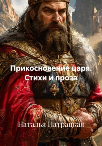 Наталья Патрацкая. Прикосновение царя. Стихи и проза