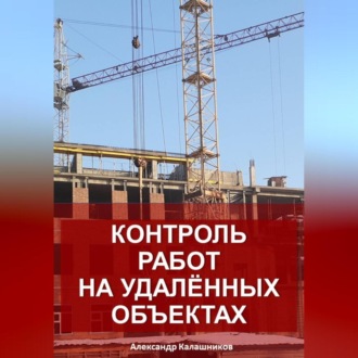 Обложка книги «Контроль работ на удалённых объектах»