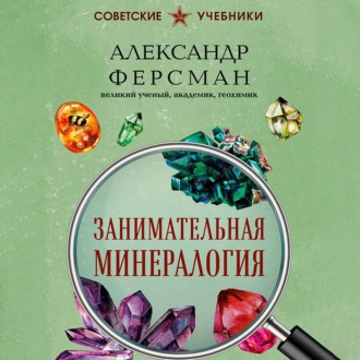 Обложка книги «Занимательная минералогия»