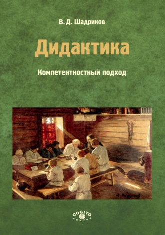 В. Д. Шадриков. Дидактика. Компетентностный подход. Часть 2