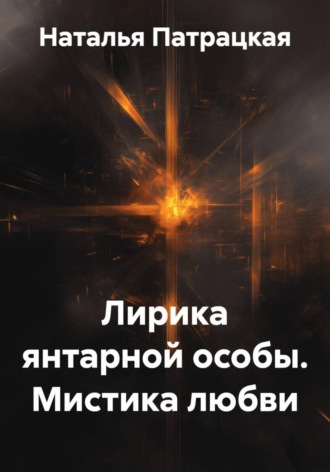 Наталья Патрацкая. Лирика янтарной особы. Мистика любви