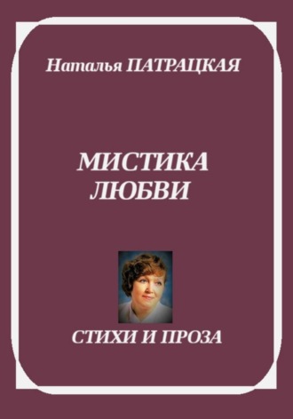 Мистика любви. Стихи и проза. 