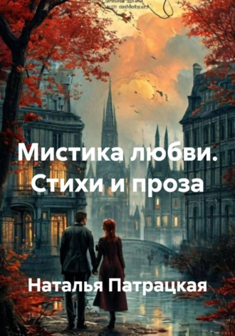 . Мистика любви. Стихи и проза