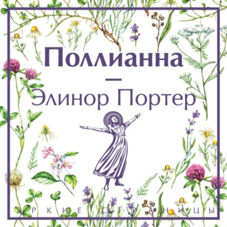 Обложка книги «Поллианна»