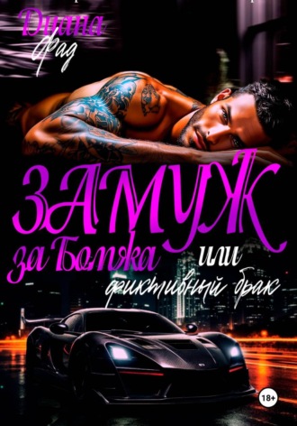 Обложка книги «Замуж за бомжа или фиктивный брак»