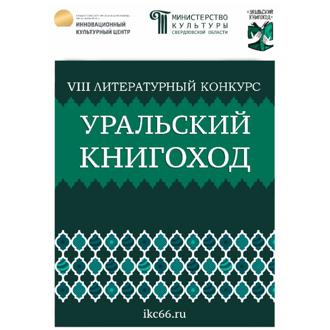 Обложка книги «VIII Литературный конкурс «Уральский Книгоход»»