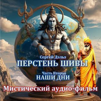 Обложка книги «Перстень Шивы (часть2). Наши дни»