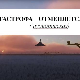 Обложка книги «КАТАСТРОФА ОТМЕНЯЕТСЯ»