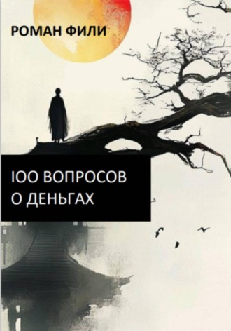 Обложка книги «100 вопросов о деньгах»