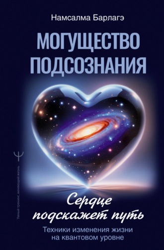 Обложка книги «Могущество подсознания: сердце подскажет путь. Техники изменения жизни на квантовом уровне»