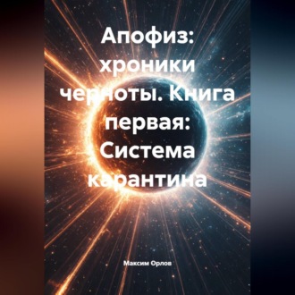 Обложка книги «АПОФИЗ: ХРОНИКИ ЧЕРНОТЫ. КНИГА ПЕРВАЯ: СИСТЕМА КАРАНТИНА»