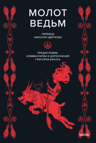 Обложка книги «Молот ведьм»
