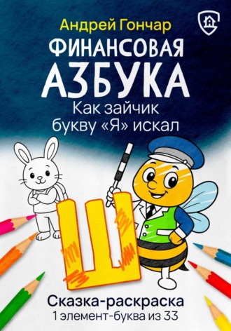 Обложка книги «Финансовая азбука. Сказка-раскраска "Как зайчик букву "Я" искал". Буква "Ш"»