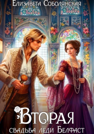Обложка книги «Вторая свадьба леди Белфаст»