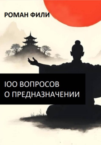 Обложка книги «100 вопросов о предназначении»