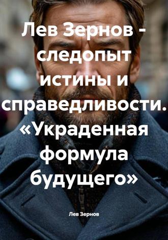 Обложка книги «Лев Зернов – следопыт истины и справедливости. «Украденная формула будущего»»