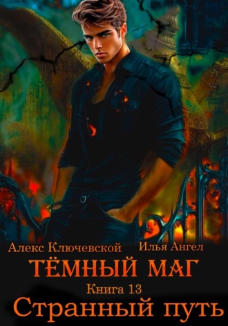 Обложка книги «Тёмный маг. Книга 13. Странный путь»