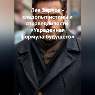 Обложка книги «Лев Зернов следопыт истины и справедливости «Украденная формула будущего»»