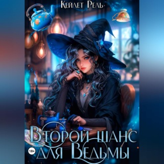 Обложка книги «Второй шанс для Ведьмы»