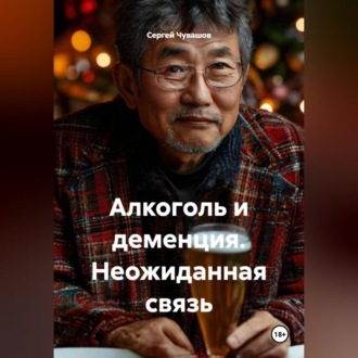 Обложка книги «Алкоголь и деменция. Неожиданная связь»