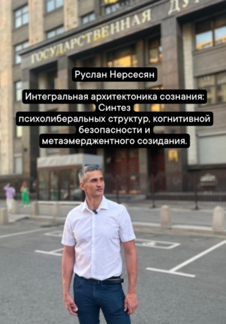 Обложка книги «Интегральная архитектоника сознания: Синтез психолиберальных структур, когнитивной безопасности и метаэмерджентного созидания»