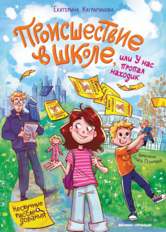 Происшествие в школе, или У нас пропал находик. 