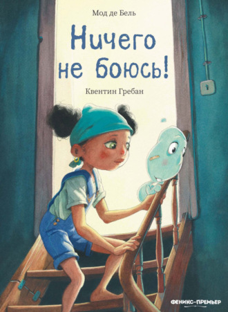 Обложка книги «Ничего не боюсь!»