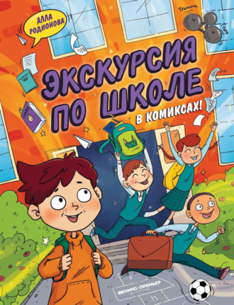 Обложка книги «Экскурсия по школе»