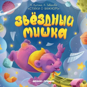 Обложка книги «Звездный Мишка»
