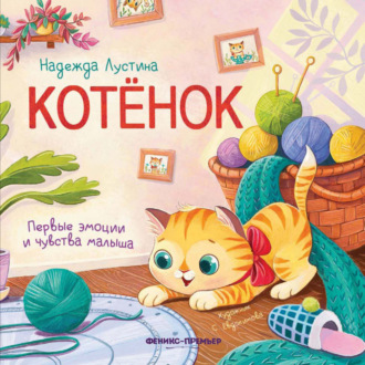 Обложка книги «Котёнок»