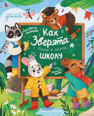 Обложка книги «Как зверята пошли в лесную школу»