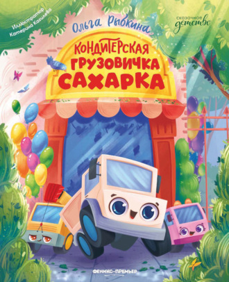 Обложка книги «Кондитерская грузовичка Сахарка»